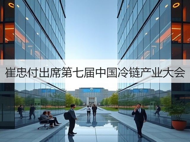 崔忠付出席第七届中国冷链产业大会(图2) 崔忠付出席第七届中国冷链产业大会(图2)