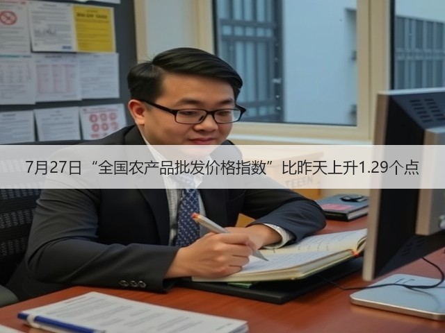 7月27日“全国农产品批发价格指数”比昨天上升1.29个点(图3) 7月27日“全国农产品批发价格指数”比昨天上升1.29个点(图3)