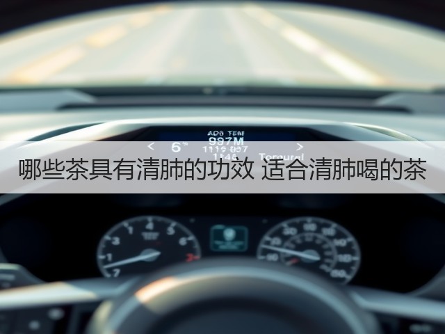 哪些茶具有清肺的功效 适合清肺喝的茶(图3) 哪些茶具有清肺的功效 适合清肺喝的茶(图3)
