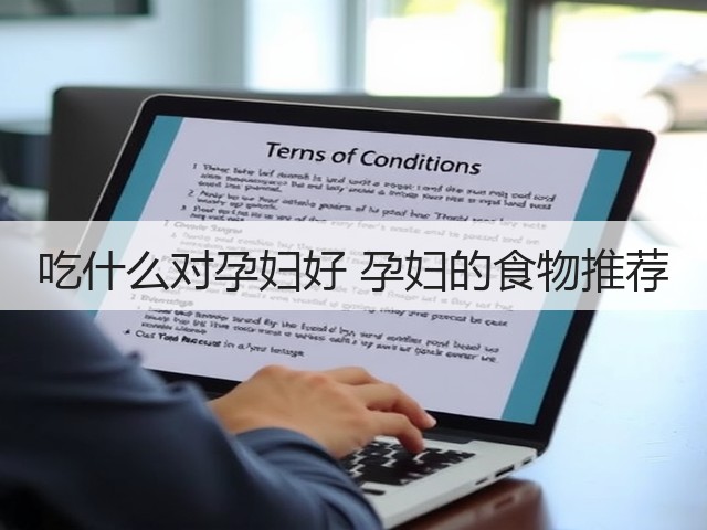 吃什么对孕妇好 孕妇的食物推荐(图2) 吃什么对孕妇好 孕妇的食物推荐(图2)