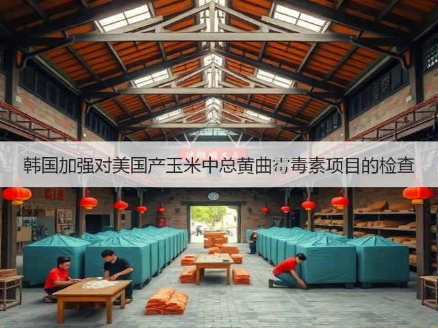 韩国加强对美国产玉米中总黄曲霉毒素项目的检查(图2)
