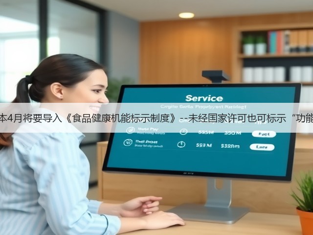 日本4月将要导入《食品健康机能标示制度》--未经国家许可也可标示“功能”(图2)