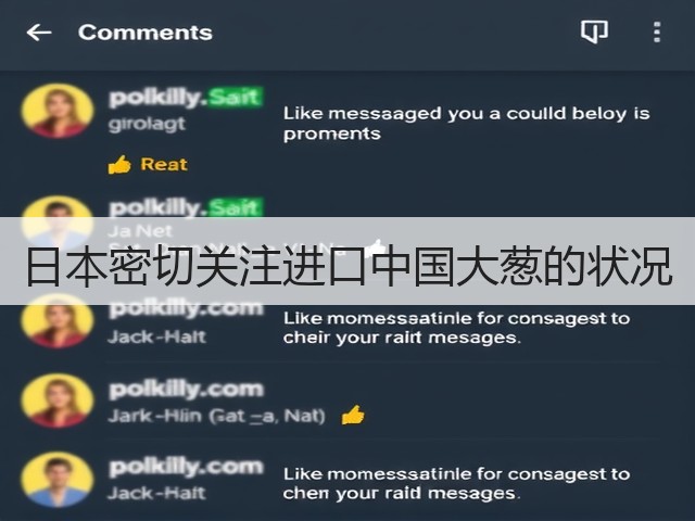 日本密切关注进口中国大葱的状况(图1) 日本密切关注进口中国大葱的状况(图1)