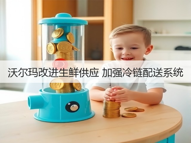 沃尔玛改进生鲜供应 加强冷链配送系统(图1) 沃尔玛改进生鲜供应 加强冷链配送系统(图1)
