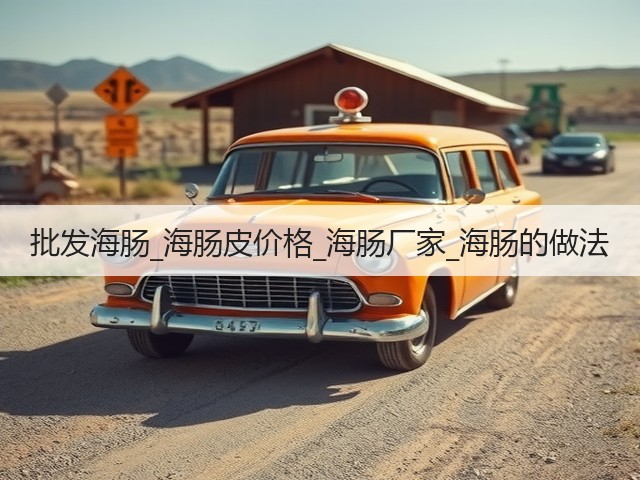批发海肠_海肠皮价格_海肠厂家_海肠的做法(图3) 批发海肠_海肠皮价格_海肠厂家_海肠的做法(图3)