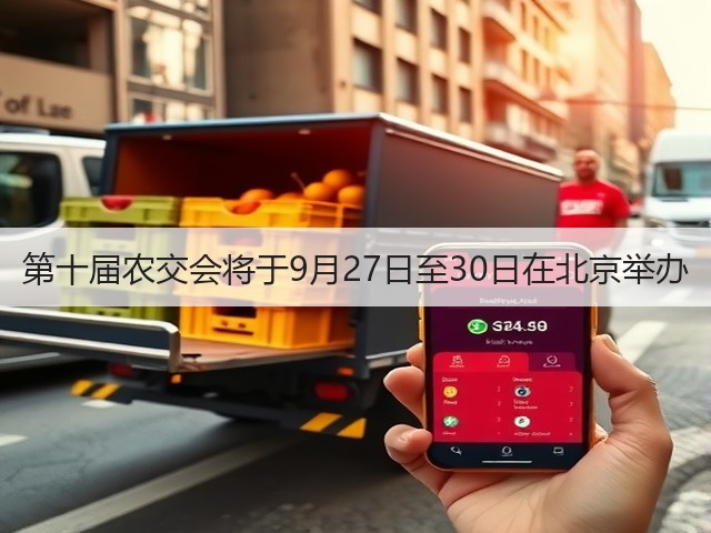 第十届农交会将于9月27日至30日在北京举办(图1) 第十届农交会将于9月27日至30日在北京举办(图1)