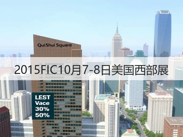 2015FIC10月7-8日美国西部展(图1) 2015FIC10月7-8日美国西部展(图1)