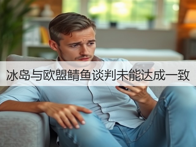 冰岛与欧盟鲭鱼谈判未能达成一致(图3)