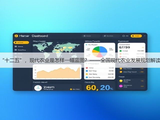 “十二五”，现代农业是怎样一幅蓝图？——全国现代农业发展规划解读(图2)