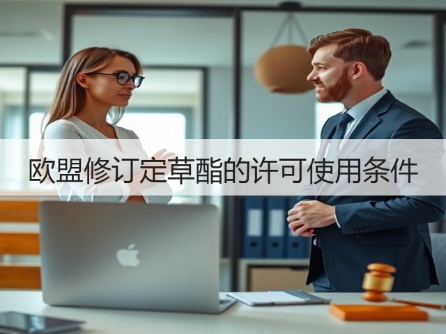 欧盟修订定草酯的许可使用条件(图1)