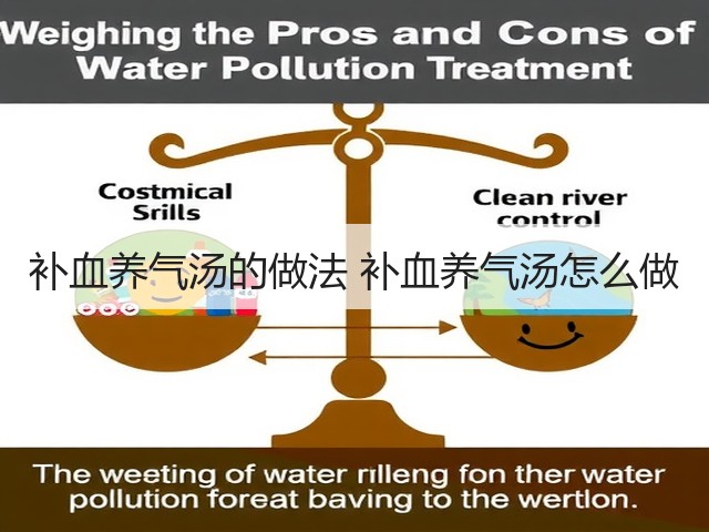 补血养气汤的做法 补血养气汤怎么做(图1) 补血养气汤的做法 补血养气汤怎么做(图1)
