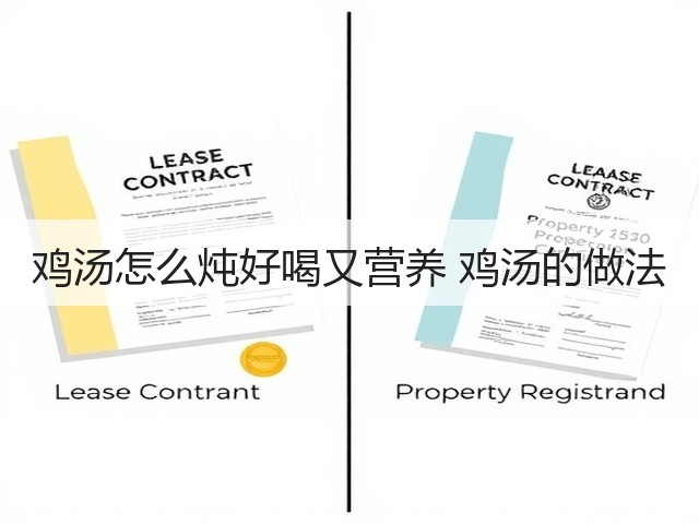 鸡汤怎么炖好喝又营养 鸡汤的做法(图1) 鸡汤怎么炖好喝又营养 鸡汤的做法(图1)