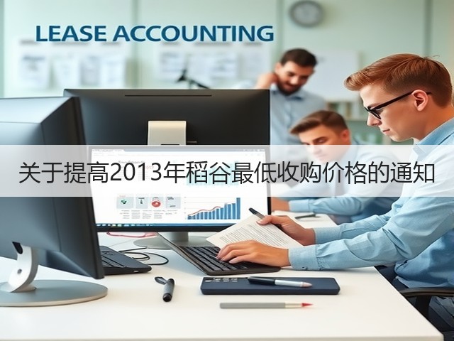 关于提高2013年稻谷最低收购价格的通知(图1) 关于提高2013年稻谷最低收购价格的通知(图1)