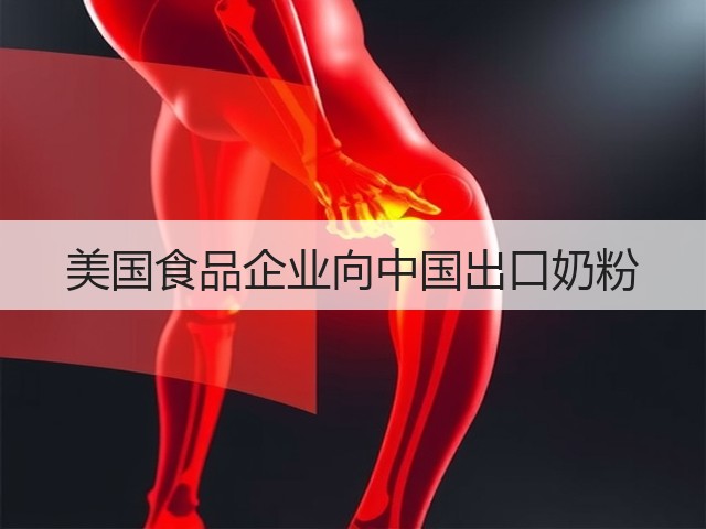 美国食品企业向中国出口奶粉(图2) 美国食品企业向中国出口奶粉(图2)