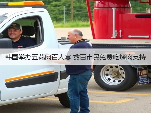 韩国举办五花肉百人宴 数百市民免费吃烤肉支持(图2) 韩国举办五花肉百人宴 数百市民免费吃烤肉支持(图2)
