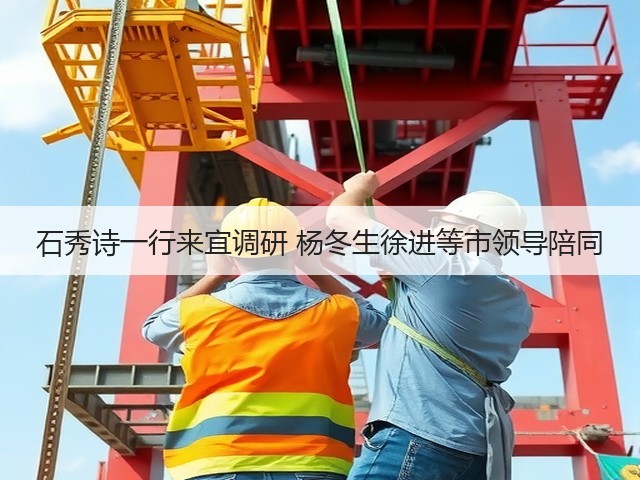 石秀诗一行来宜调研 杨冬生徐进等市领导陪同(图1) 石秀诗一行来宜调研 杨冬生徐进等市领导陪同(图1)