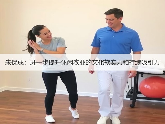 朱保成:进一步提升休闲农业的文化软实力和持续吸引力(图2) 朱保成:进一步提升休闲农业的文化软实力和持续吸引力(图2)