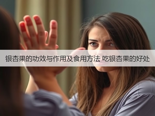 银杏果的功效与作用及食用方法 吃银杏果的好处(图3) 银杏果的功效与作用及食用方法 吃银杏果的好处(图3)
