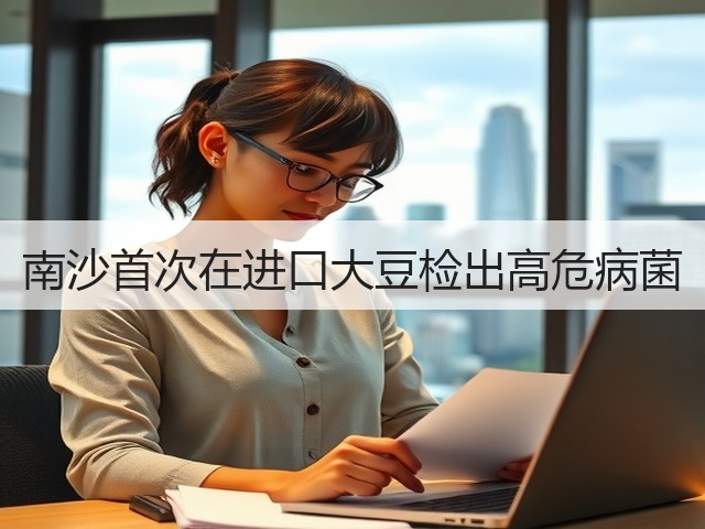 南沙首次在进口大豆检出高危病菌(图2) 南沙首次在进口大豆检出高危病菌(图2)