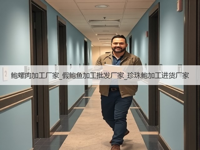 鲍螺肉加工厂家_假鲍鱼加工批发厂家_珍珠鲍加工进货厂家(图2) 鲍螺肉加工厂家_假鲍鱼加工批发厂家_珍珠鲍加工进货厂家(图2)