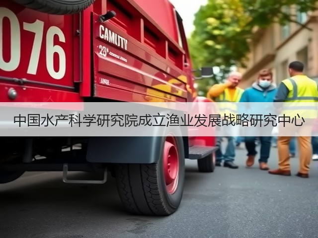 中国水产科学研究院成立渔业发展战略研究中心(图3) 中国水产科学研究院成立渔业发展战略研究中心(图3)