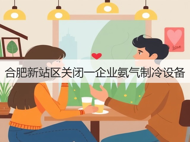 合肥新站区关闭一企业氨气制冷设备(图1)