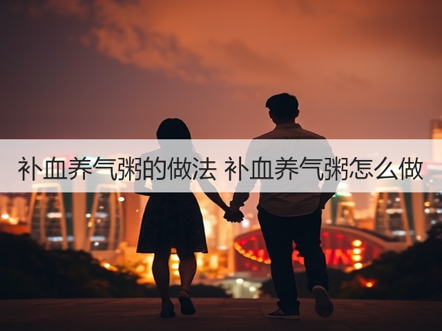 补血养气粥的做法 补血养气粥怎么做(图2) 补血养气粥的做法 补血养气粥怎么做(图2)