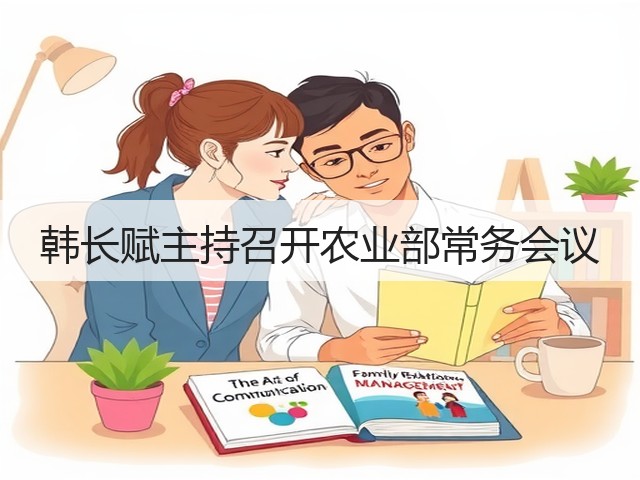 韩长赋主持召开农业部常务会议(图2) 韩长赋主持召开农业部常务会议(图2)