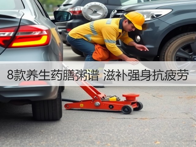 8款养生药膳粥谱 滋补强身抗疲劳(图2)