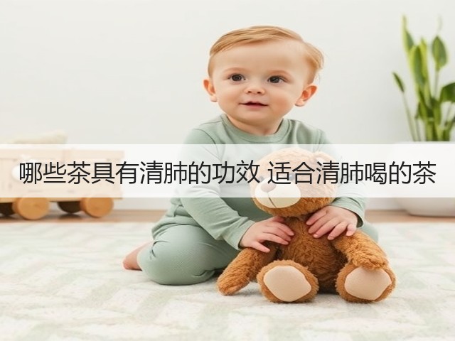哪些茶具有清肺的功效 适合清肺喝的茶(图1) 哪些茶具有清肺的功效 适合清肺喝的茶(图1)