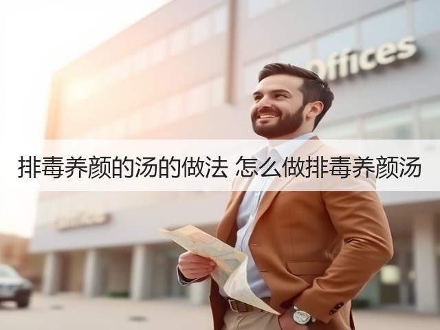 排毒养颜的汤的做法 怎么做排毒养颜汤(图2) 排毒养颜的汤的做法 怎么做排毒养颜汤(图2)