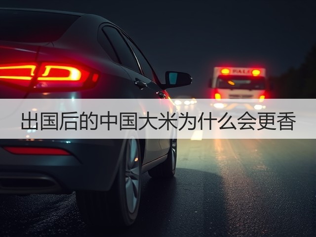 出国后的中国大米为什么会更香(图2) 出国后的中国大米为什么会更香(图2)