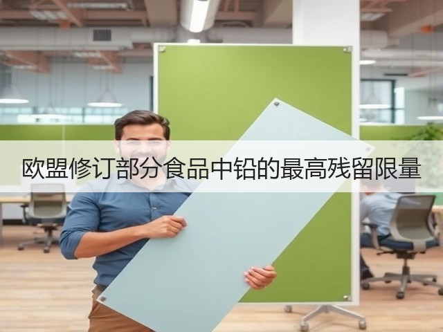 欧盟修订部分食品中铅的最高残留限量(图1)