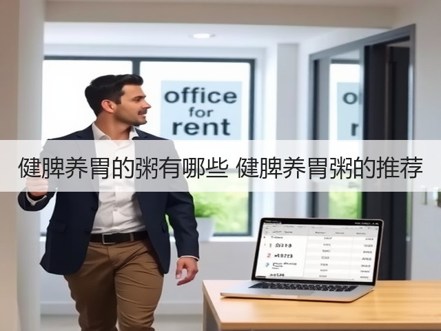 健脾养胃的粥有哪些 健脾养胃粥的推荐(图2) 健脾养胃的粥有哪些 健脾养胃粥的推荐(图2)