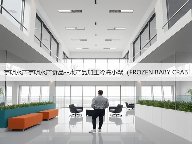 宇明水产宇明水产食品--水产品加工冷冻小蟹（FROZEN BABY CRAB(图1)