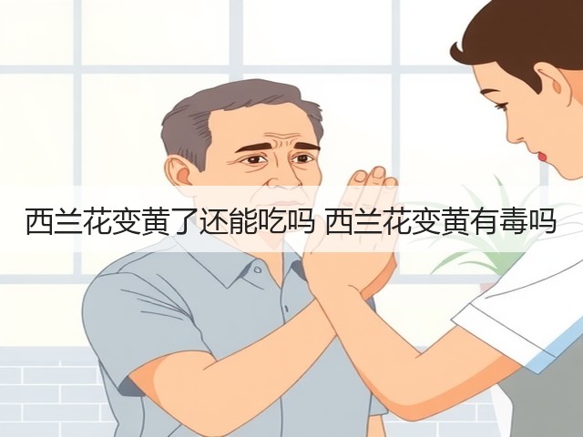 西兰花变黄了还能吃吗 西兰花变黄有毒吗(图1) 西兰花变黄了还能吃吗 西兰花变黄有毒吗(图1)