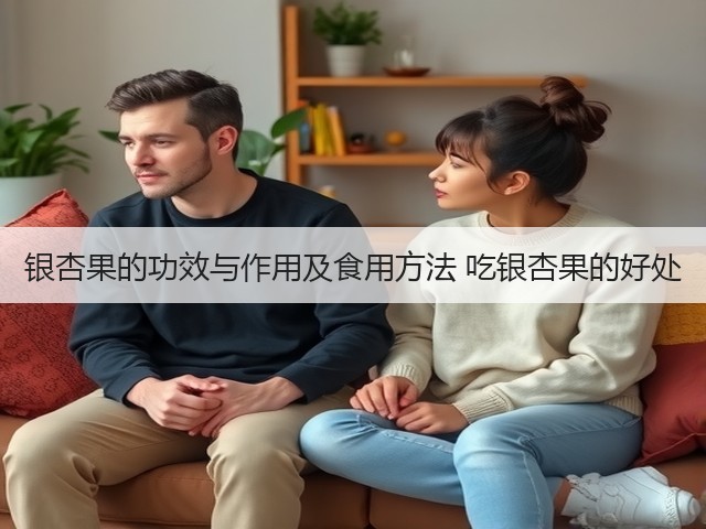 银杏果的功效与作用及食用方法 吃银杏果的好处(图2) 银杏果的功效与作用及食用方法 吃银杏果的好处(图2)