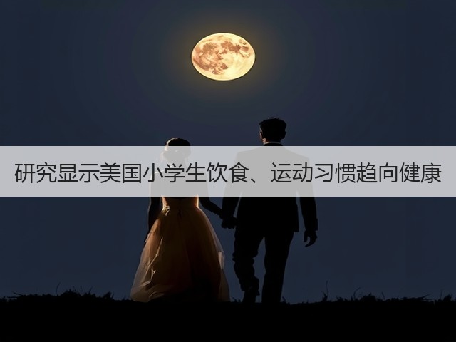研究显示美国小学生饮食、运动习惯趋向健康(图3)