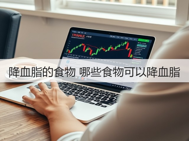 降血脂的食物 哪些食物可以降血脂(图1) 降血脂的食物 哪些食物可以降血脂(图1)