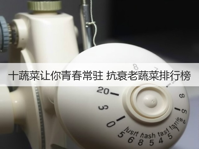 十蔬菜让你青春常驻 抗衰老蔬菜排行榜(图2) 十蔬菜让你青春常驻 抗衰老蔬菜排行榜(图2)