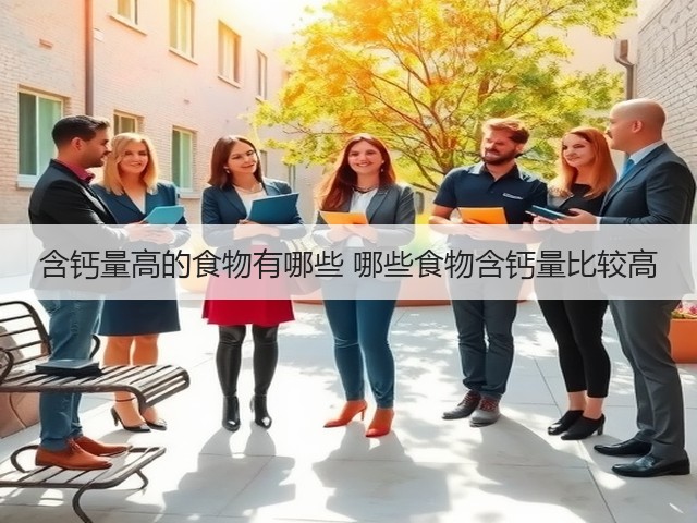 含钙量高的食物有哪些 哪些食物含钙量比较高(图1) 含钙量高的食物有哪些 哪些食物含钙量比较高(图1)