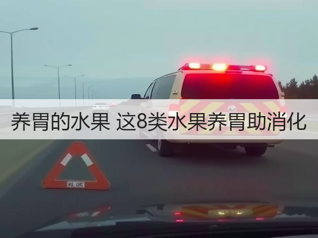 养胃的水果 这8类水果养胃助消化(图3) 养胃的水果 这8类水果养胃助消化(图3)