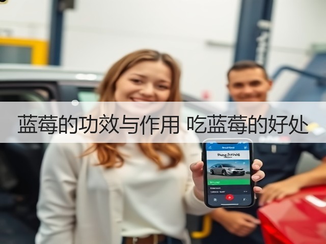 蓝莓的功效与作用 吃蓝莓的好处(图1) 蓝莓的功效与作用 吃蓝莓的好处(图1)