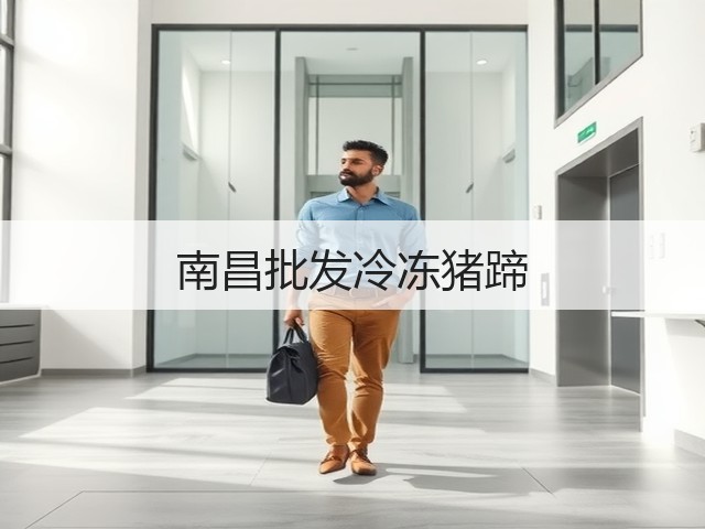 南昌批发冷冻猪蹄(图2) 南昌批发冷冻猪蹄(图2)