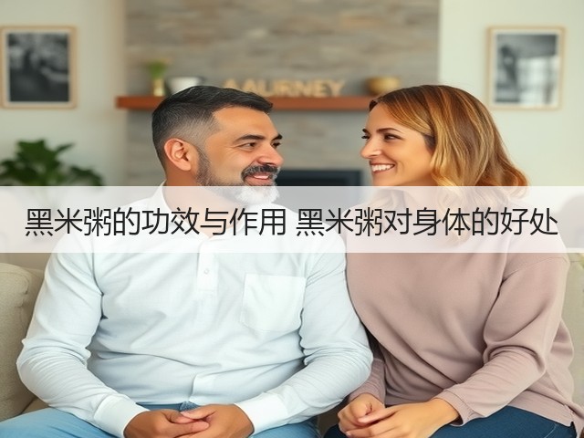 黑米粥的功效与作用 黑米粥对身体的好处(图1) 黑米粥的功效与作用 黑米粥对身体的好处(图1)