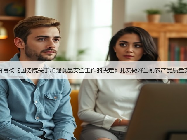 农业部：认真贯彻《国务院关于加强食品安全工作的决定》扎实做好当前农产品质量安全监管工作(图3)