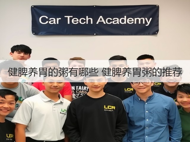 健脾养胃的粥有哪些 健脾养胃粥的推荐(图3) 健脾养胃的粥有哪些 健脾养胃粥的推荐(图3)