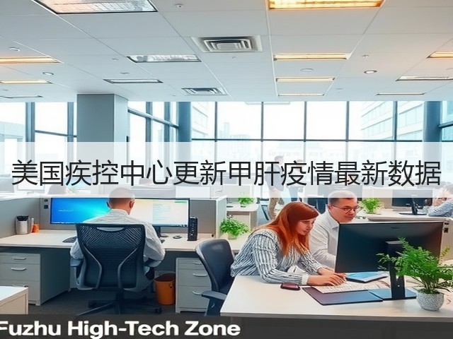 美国疾控中心更新甲肝疫情最新数据(图1)