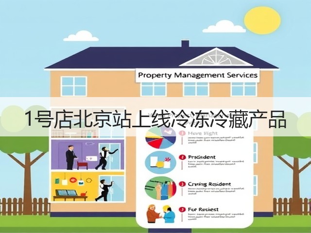1号店北京站上线冷冻冷藏产品(图3) 1号店北京站上线冷冻冷藏产品(图3)