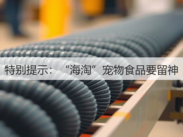 特别提示:“海淘”宠物食品要留神(图1) 特别提示:“海淘”宠物食品要留神(图1)